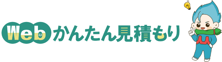 Webかんたん見積もり